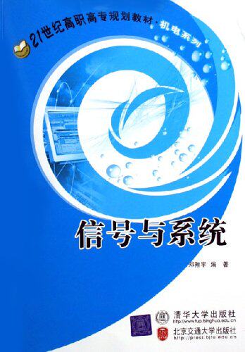信号与系统（21世纪高职高专规划教材机电系列）