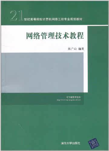 网络管理技术教程（21世纪高等院校计算机网络工程专业规划教材）