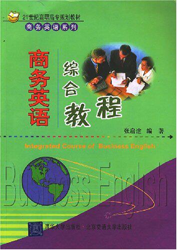 商务英语综合教程（21世纪高职高专规划教材·商务英语系列）