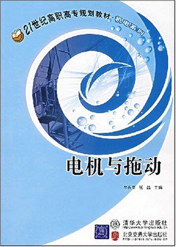电机与拖动（21世纪高职高专规划教材·机电系列）