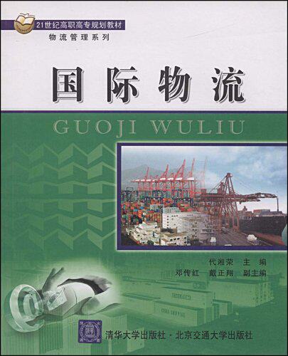 国际物流（21世纪高职高专规划教材·物流管理系列）