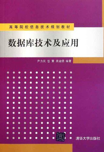 数据库技术及应用（高等院校信息技术规划教材）