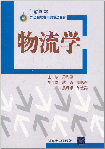 物流学（新坐标管理系列精品教材）