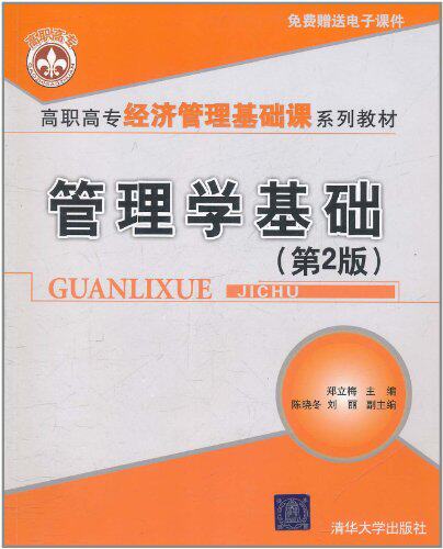 管理学基础（第2版）（高职高专经济管理基础课系列教材）