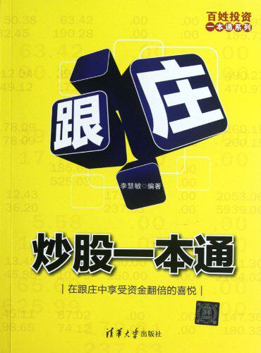 【清华社自销】跟庄炒股一本通（百姓投资一本通系列）