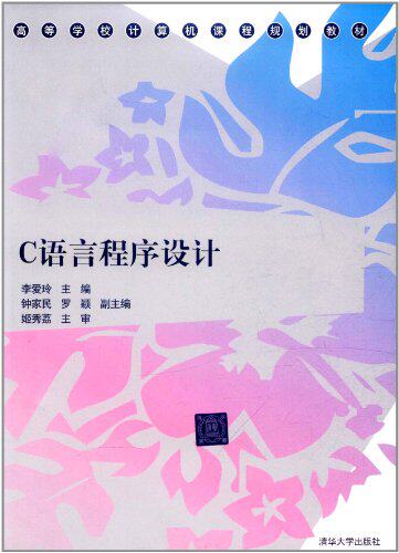 C语言程序设计（高等学校计算机课程规划教材）