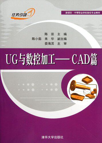 UG与数控加工——CAD篇（新课改·中等职业学校数控专业教材）