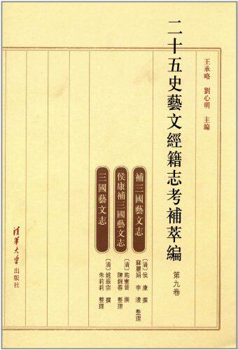 二十五史艺文经籍志考补萃编（第九卷）