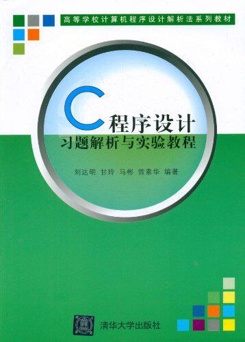 C程序设计习题解析与实验教程（高等学校计算机程序设计解...
