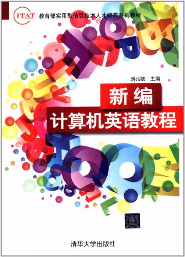 新编计算机英语教程（IT&AT教育部实用型信息技术人才培养...