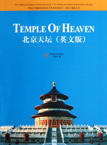 北京天坛（英文版）（中国古代建筑知识普及与传承系列丛书...