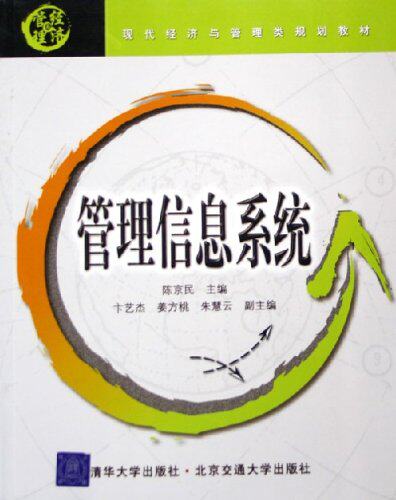 管理信息系统（现代经济与管理类规划教材）