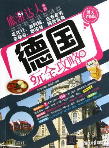 德国玩全攻略（图文全彩版）（旅游达人系列）