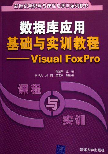 数据库应用基础与实训教程——Visual FoxPro（新世纪高职...