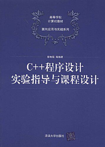 C++程序设计实验指导与课程设计（高等学校计算机教材——...