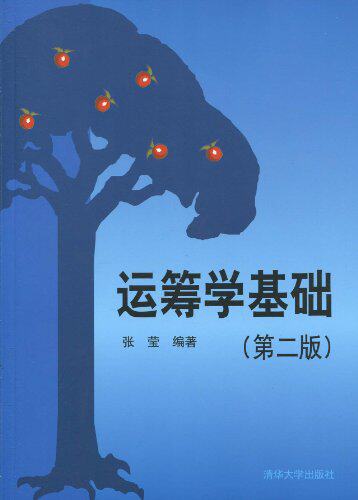 运筹学基础(第二版)