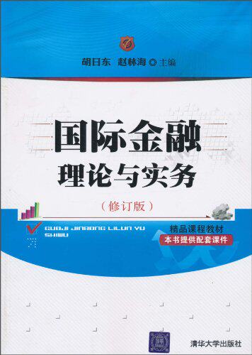 国际金融理论与实务（修订版）