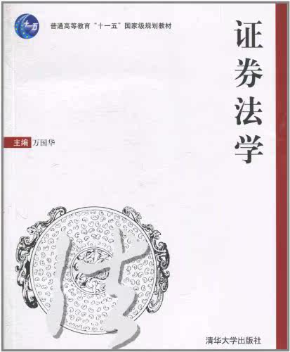 【清华社自销】证券法学