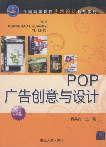 POP广告创意与设计（全国高等院校艺术设计规划教材）