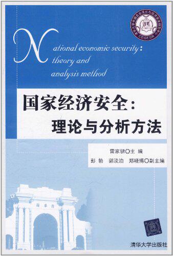 国家经济安全：理论与分析方法