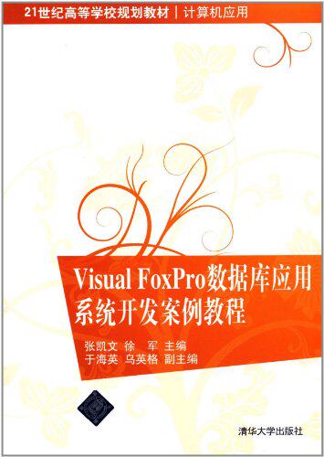 Visual FoxPro 数据库应用系统开发案例教程（21世纪高等学...