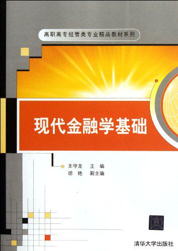 现代金融学基础（高职高专经管类专业精品教材系列）