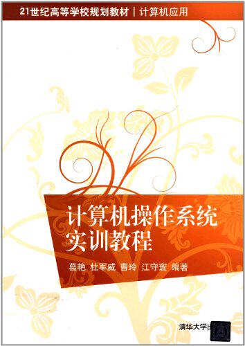 计算机操作系统实训教程（21世纪高等学校规划教材·计算机应用）