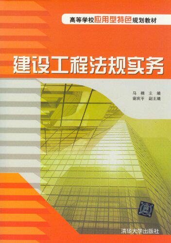 建设工程法规实务（高等学校应用型特色规划教材）