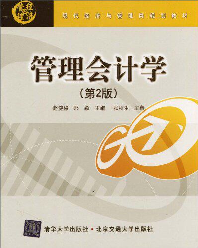 管理会计学（第2版）（现代经济与管理类规划教材）