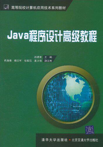Java程序设计——高级教程（高等院校计算机应用技术系列教材）