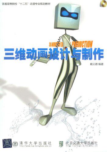 三维动画设计与制作（普通高等院校“十二五”动漫专业规划教材）