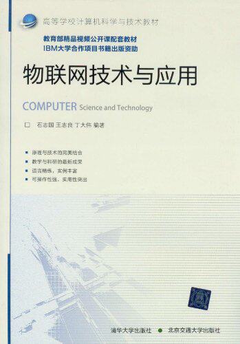 物联网技术与应用
