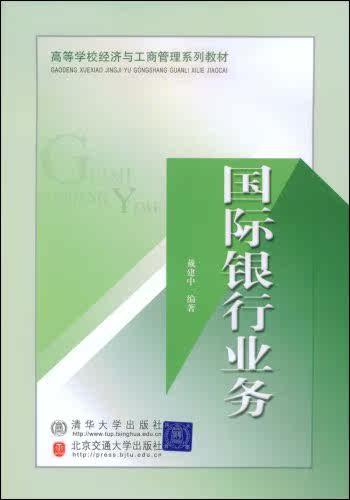 国际银行业务（高等学校经济与工商管理系列教材）
