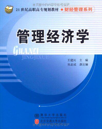 管理经济学（21世纪高职高专规划教材·财经管理系列）