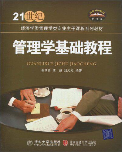 管理学基础教程（21世纪经济学类管理学类专业主干课程系列教材）
