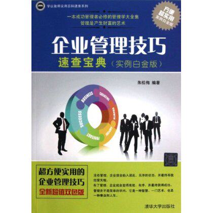学以致用实用百科速查系列:企业管理技巧速查宝典(实例白金版)
