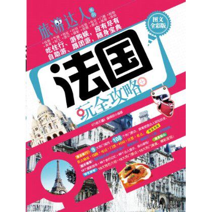 法国玩全攻略(图文全彩版)