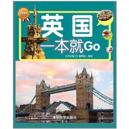 英国一本就GO(全彩珍藏版)