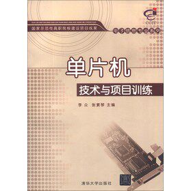 国家示范性高职院校建设项目成果·电子信息专业系列：单片机技术