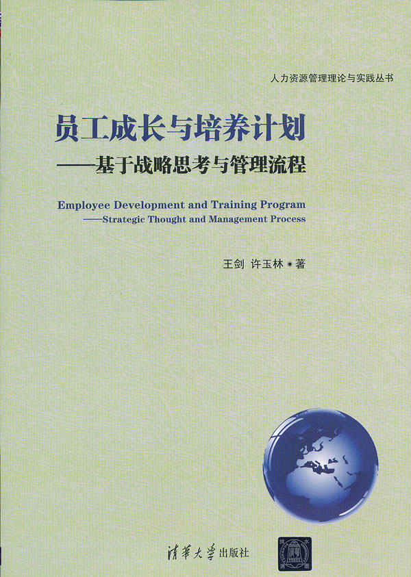 员工成长与培养计划-基于战略思考与管理流程（人力资源管理理论