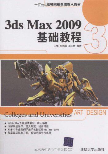 3DS MAX 2009基础教程（高等院校电脑美术教材）