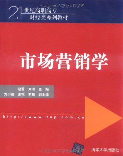 市场营销学（21世纪高职高专财经类系列教材）