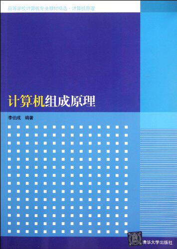 计算机组成原理（高等学校计算机专业教材精选·计算机原理）
