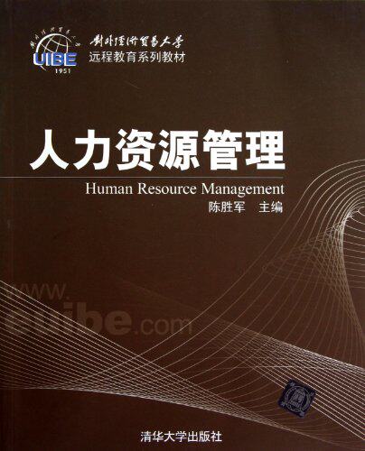 人力资源管理（对外经济贸易大学远程教育系列教材）