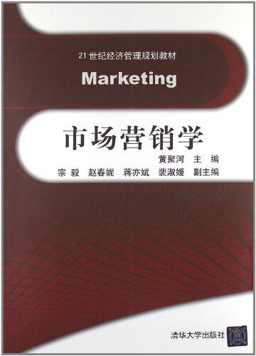 市场营销学（21世纪经济管理规划教材）