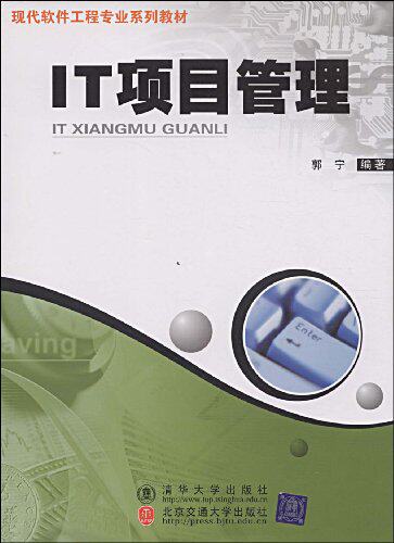 IT项目管理（现代软件工程专业系列教材）