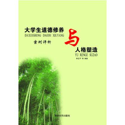 大学生道德修养与人格塑造:案例评析