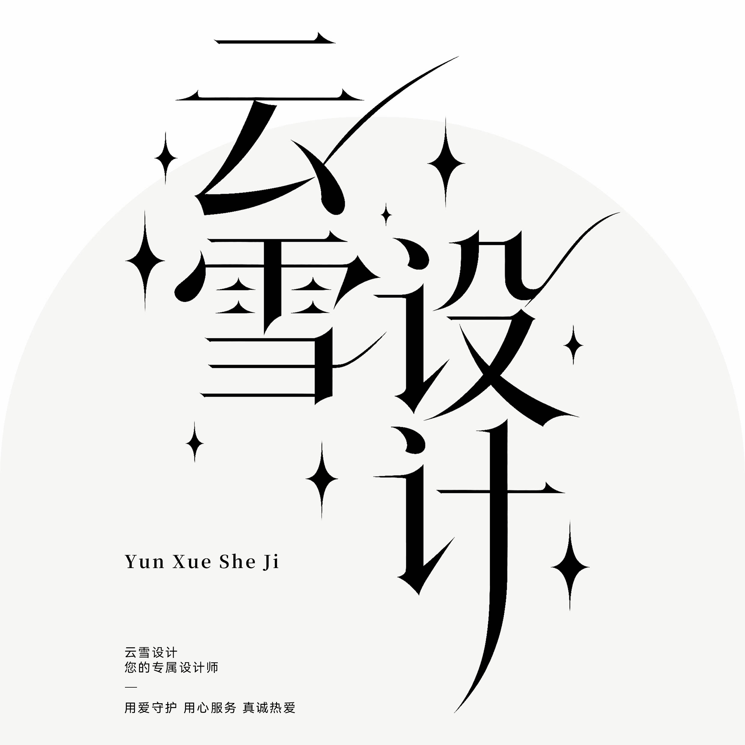 云雪设计
