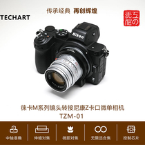 Tiangong TECHART TZM-01 Leica M turn Nikon Z mouth micro single Z6 Z7 Z50 auto focus ring