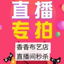 直播间服装布头布料专拍1元付款链接全场满30元香香布艺店